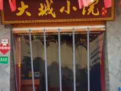 门面-大城小院饭店(博隆广场虹桥店)