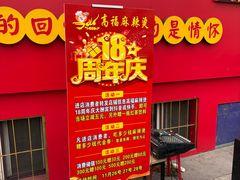 -高福麻辣烫(新阳店)