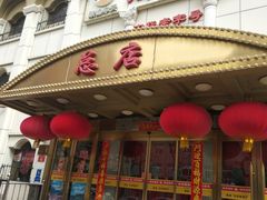-峨嵋酒家总店(车公庄店)