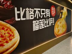 -比格比萨自助(新辰里学清路店)