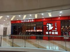 门面-味千拉面(又一城店)