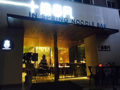 门面-十面春风·江南面馆(崇宁路店)