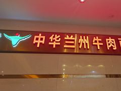 -燕兰楼·清真西北融合菜(亚运村店)