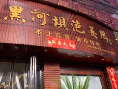 -黑河坝泡姜鸡贡椒鱼(贾旗路店)