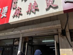 -曹宝林砂锅麻辣烫(星光路店)
