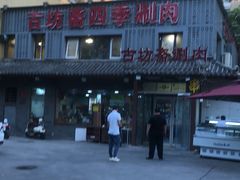 -马记伊源斋涮肉·清真菜(百子湾店)