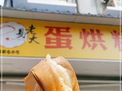 肉松奶油-易老大蛋烘糕(奎星楼总店)