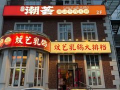 -炆艺乳鸽·煲仔饭大排档(望京来广营店)