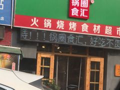 门面-锅圈食汇火锅烧烤食材超市(仁和花园店)