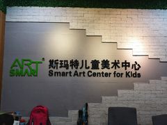 -斯玛特儿童美术中心(文化中心店)