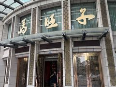 -马旺子酒楼