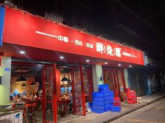 门面-醉烧膘·烧烤夜宵王(总店)