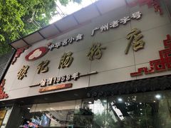-银记肠粉店(市二宫店)