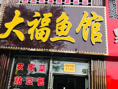 门面-大福鱼馆(风景区店)