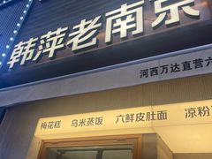 -韩萍老南京馄饨(河西万达店)