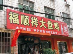 门面-福顺祥大盘鸡(临潼店)