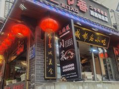 门面-节节香.成都非遗肥肠粉(总店)