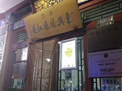 门面-东兴顺爆肚张