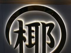 -椰子日记(世欧广场店)