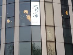 -日进一片海.生腌海鲜火锅.宵夜烧烤(三里屯总店)