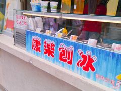 -康乐(滨江道店)