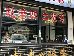 -九尺赵老四鲜鹅肠火锅