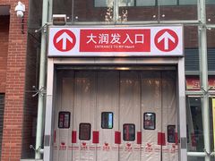 -大润发(姑嫂树店)