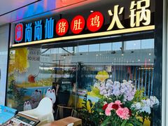 -尚尚仙·酸汤猪手·猪肚鸡火锅(华联万柳购物中心店)