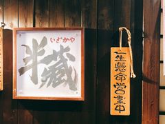 -半藏居酒屋(香港花园店)
