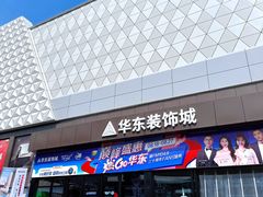 -华东装饰城