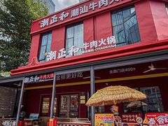 -潮正和潮汕牛肉火锅·老字号(番禺万达店)