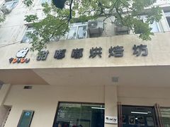 -甜嘟嘟烘焙坊(舒城路店)