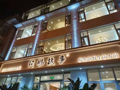 -阿鹏故事野生菌火锅(古城店)