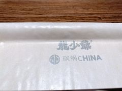 -龙少爷碳火干锅(环球中心店)