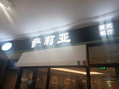 -萨莉亚意式餐厅(南京万达茂店)