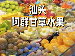 -阿群甘草水果