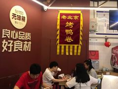 -特派卷·老北京烤鸭卷(合生汇购物中心店)