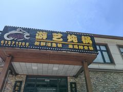 -红井路游艺炖锅·音乐餐吧(十渡店)