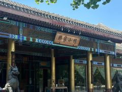 -那家小馆•北京菜•烤鸭(香山店)
