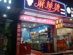 门面-重庆麻辣烫(国权路店)