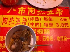 -八市阿杰五香(大元路分店)
