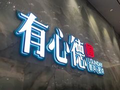 -有心德(麦地店)