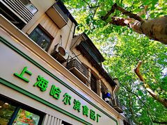 门面-上海哈尔滨食品厂(淮海中路店)