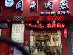 -同利肉燕老铺(澳门路店)