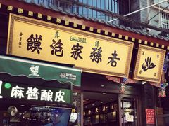 门面-毅祥斋老孙家泡馍(北院门鼓楼店)
