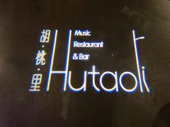 -胡桃里音乐酒馆(仓山万达店)