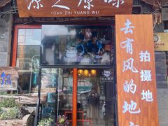 -源之原味·野生菌火锅(大理古城店)
