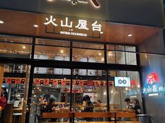 门面-火山屋台(新街口创始店)