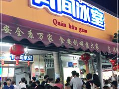 门面-有间冰室(侨港风情街店)