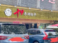 -十里·东湖院子(湖北省博物馆店)